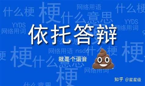 依托答辯意思|“依托答辩”啥意思？